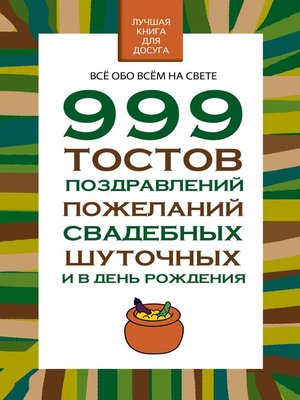 cover image of 999 тостов, поздравлений, пожеланий свадебных, шуточных и в день рождения